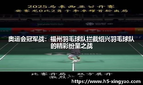 奥运会冠军战：福州羽毛球队拦截绍兴羽毛球队的精彩纷呈之战