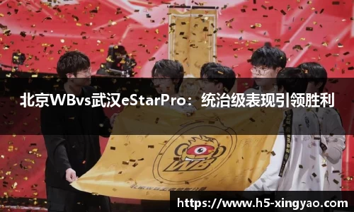 北京WBvs武汉eStarPro：统治级表现引领胜利