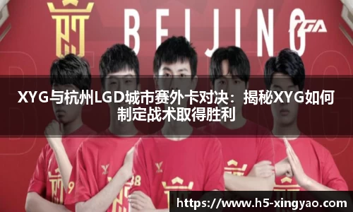 XYG与杭州LGD城市赛外卡对决：揭秘XYG如何制定战术取得胜利