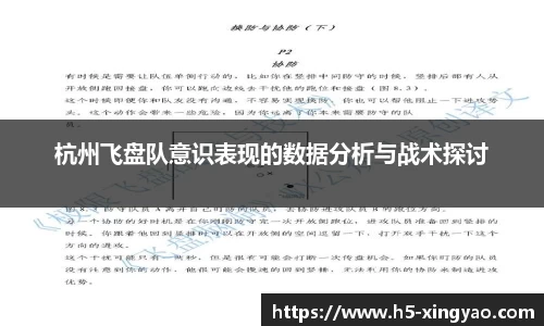杭州飞盘队意识表现的数据分析与战术探讨
