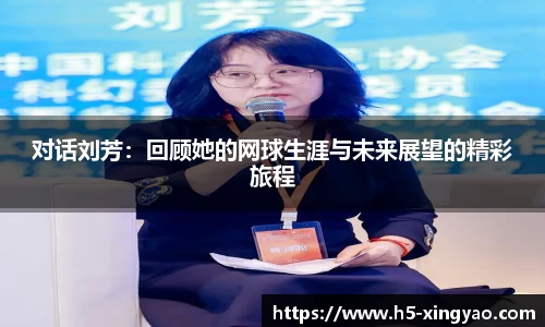 对话刘芳：回顾她的网球生涯与未来展望的精彩旅程