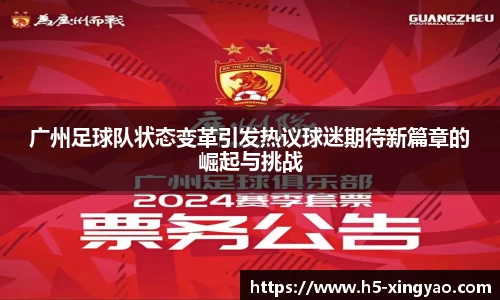 广州足球队状态变革引发热议球迷期待新篇章的崛起与挑战