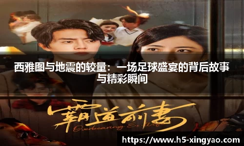 西雅图与地震的较量：一场足球盛宴的背后故事与精彩瞬间