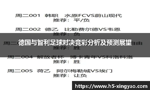 德国与智利足球对决竞彩分析及预测展望