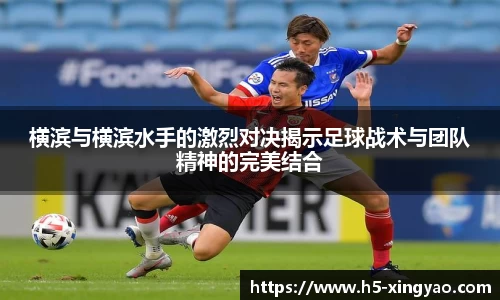 横滨与横滨水手的激烈对决揭示足球战术与团队精神的完美结合
