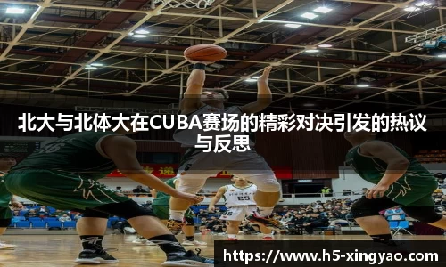 北大与北体大在CUBA赛场的精彩对决引发的热议与反思