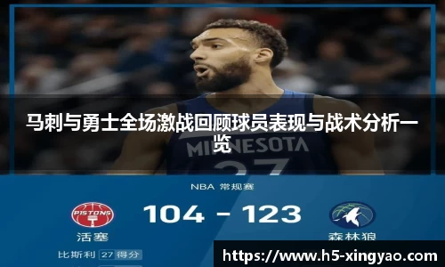 马刺与勇士全场激战回顾球员表现与战术分析一览