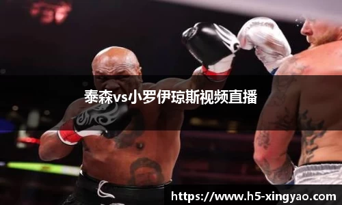 泰森vs小罗伊琼斯视频直播