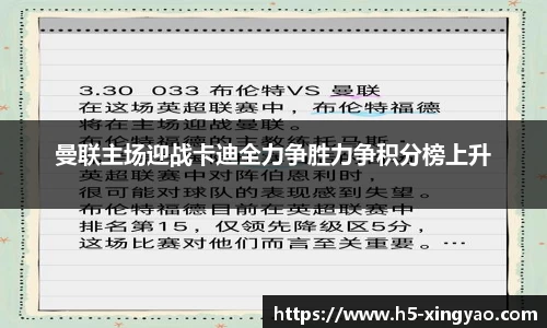 曼联主场迎战卡迪全力争胜力争积分榜上升